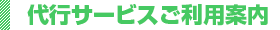 代行サービスご利用案内