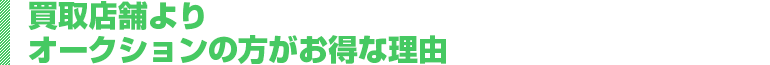 買取店舗よりオークションの方がお得な理由