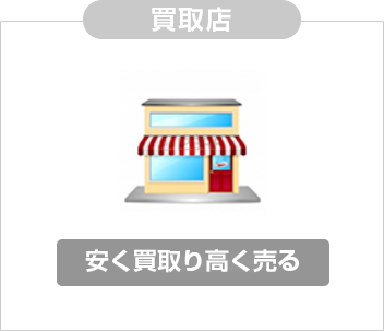 買取店